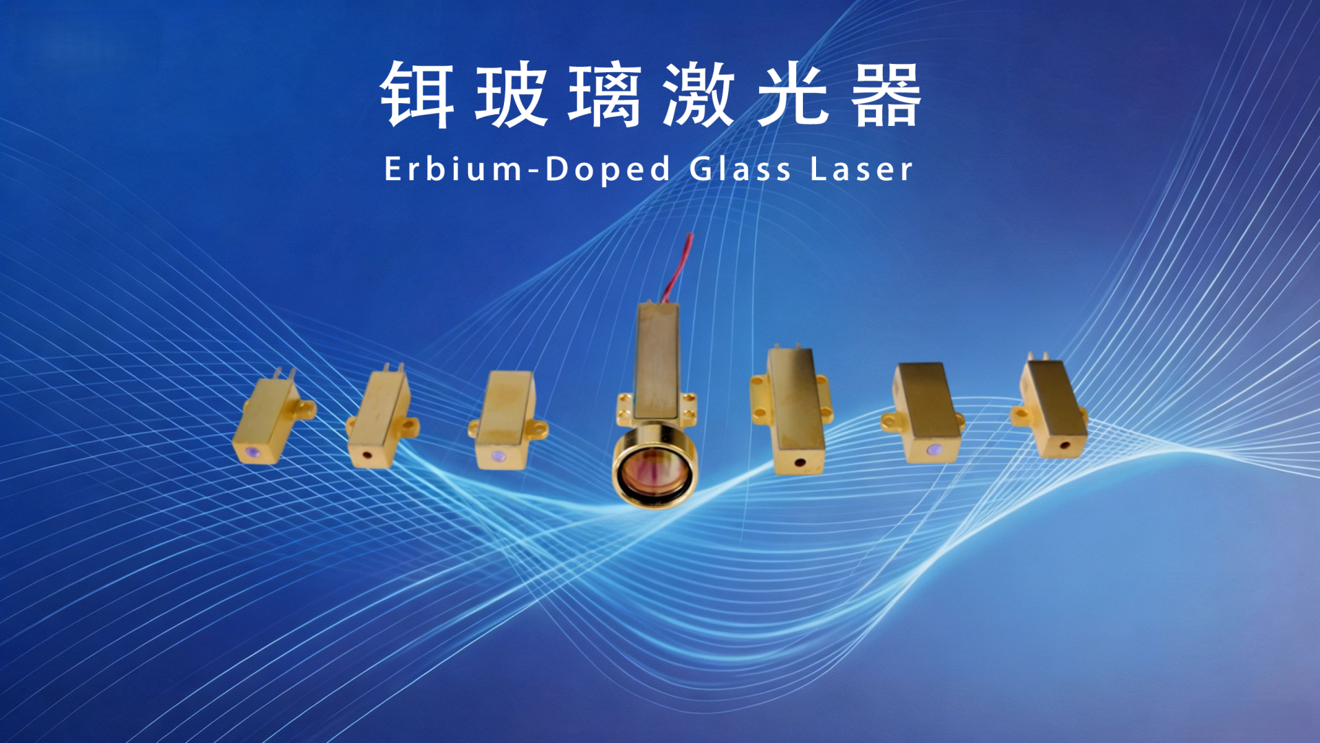 铒玻璃激光器